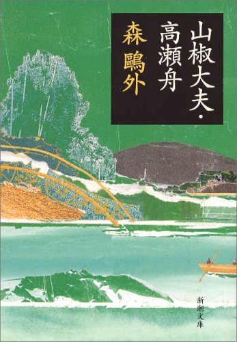 山椒大夫・高瀬舟