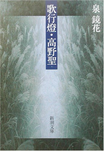 歌行燈・高野聖