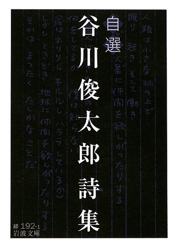 自選 谷川俊太郎詩集