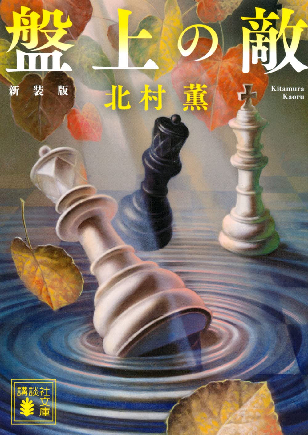 盤上の敵 新装版