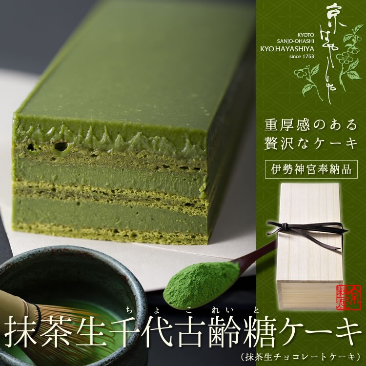 京はやしや 抹茶生千代古齢糖ケーキ 抹茶生チョコレートケーキ