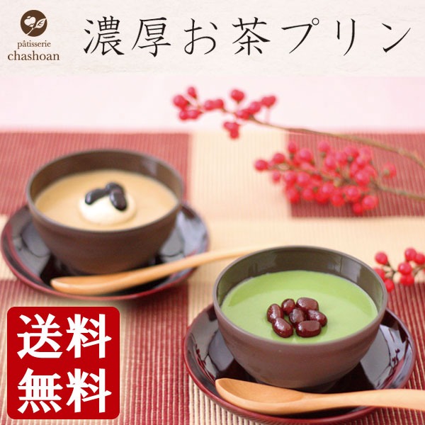 いなば園 お濃い茶プリンセット 大納言小豆抹茶プリン&ほうじ茶ラテプリン