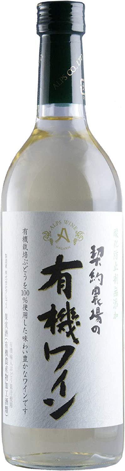 アルプス 契約農場の有機ワイン 白