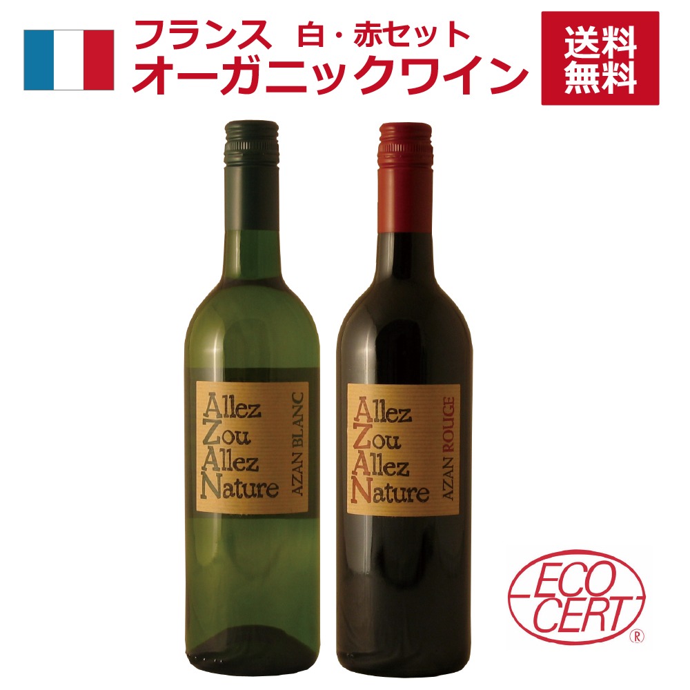 ドメーヌ アザン(Domaine AZAN) 南仏オーガニックワインセット 白・赤 ドメーヌ アザン