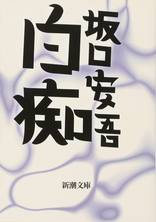 坂口安吾のおすすめ小説10選 ミステリーから評論集まで名作をご紹介