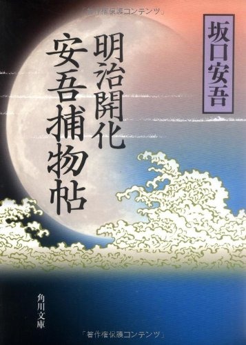 明治開化 安吾捕物帖