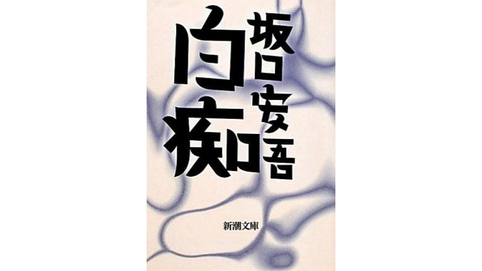 坂口安吾のおすすめ小説10選 ミステリーから評論集まで名作をご紹介