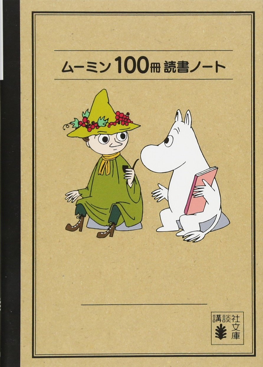 講談社文庫 ムーミン100冊読書ノート