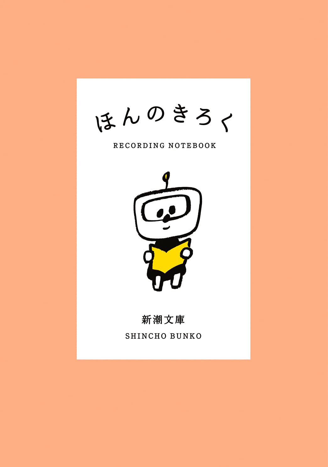 新潮文庫 ほんのきろく