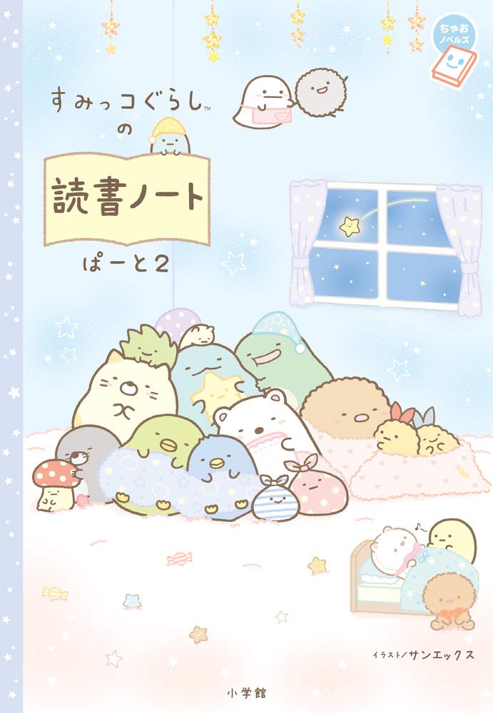 小学館 すみっコぐらしの読書ノート ぱーと2