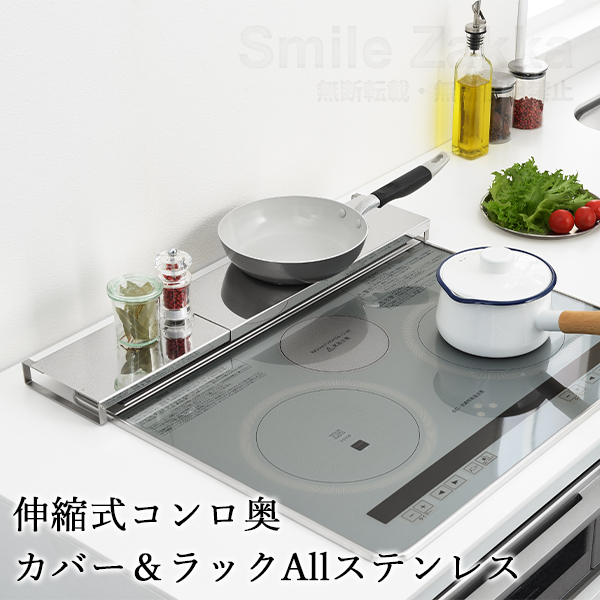アーネスト(Arnest) 伸縮式コンロ奥カバー&ラックAllステンレス A-77775