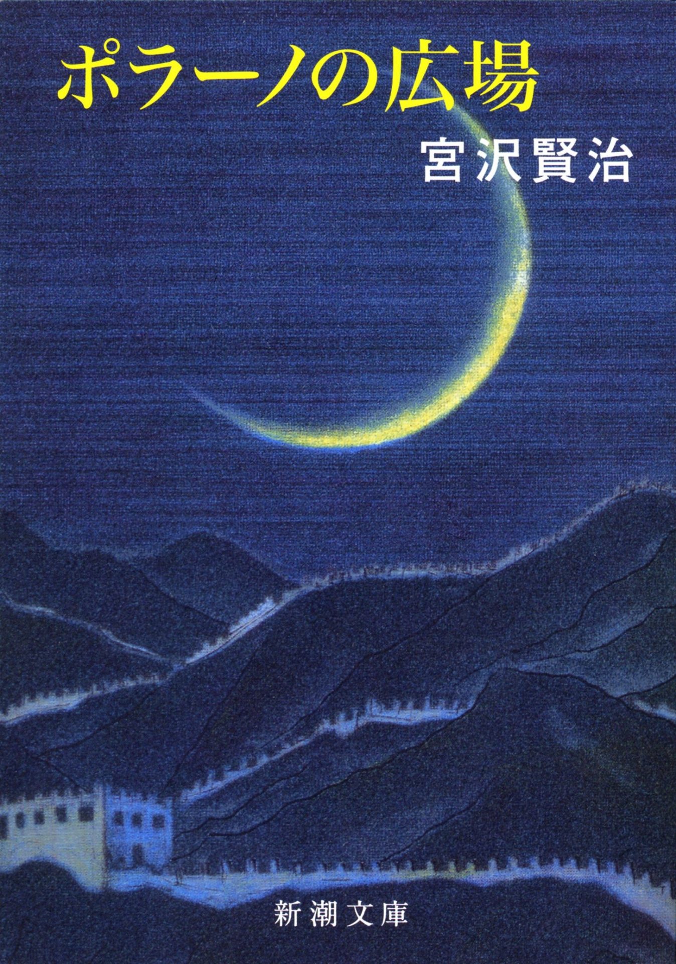 ポラーノの広場