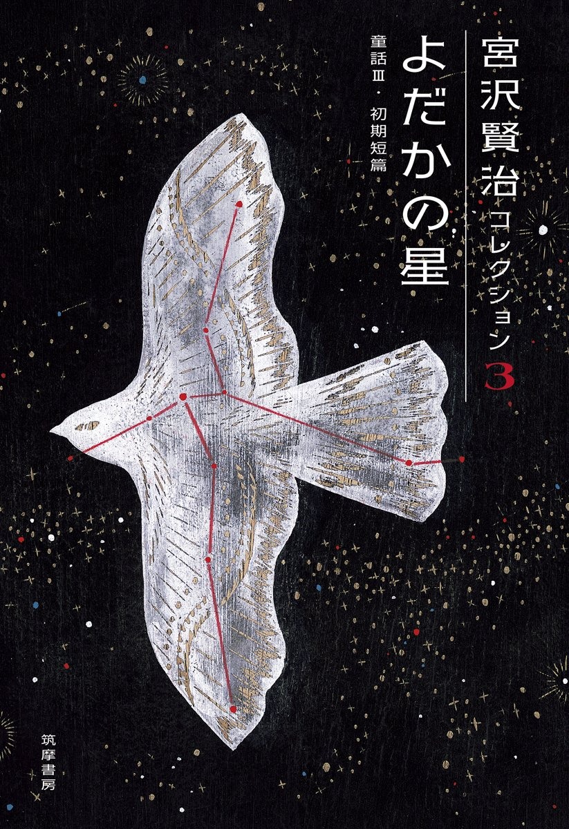 宮沢賢治コレクション 3 よだかの星 童話3・初期短篇