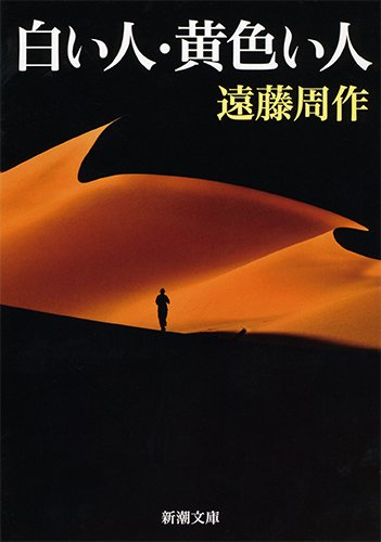 白い人・黄色い人