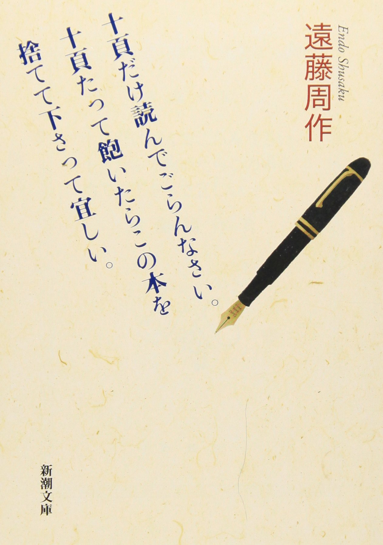 十頁だけ読んでごらんなさい。十頁たって飽いたらこの本を捨てて下さって宜しい。