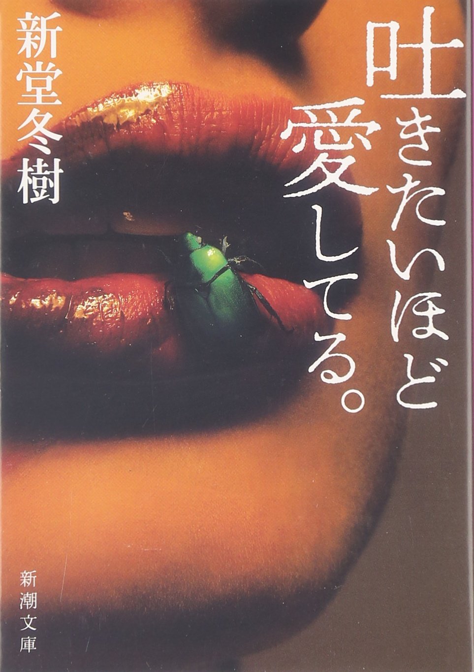 吐きたいほど愛してる。