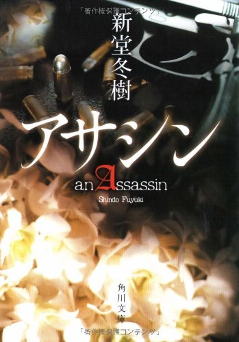 アサシン