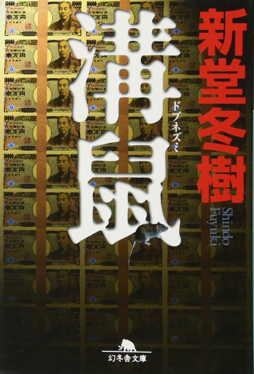 溝鼠