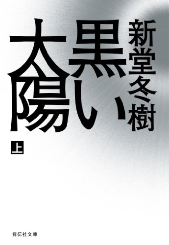 黒い太陽(上)