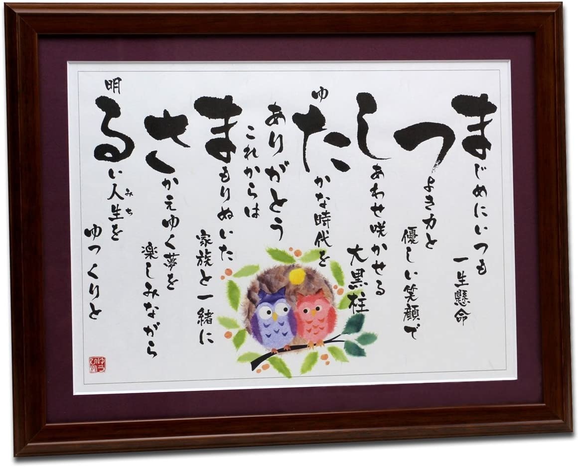 ゆうひ堂 名前詩 幸せ寿額