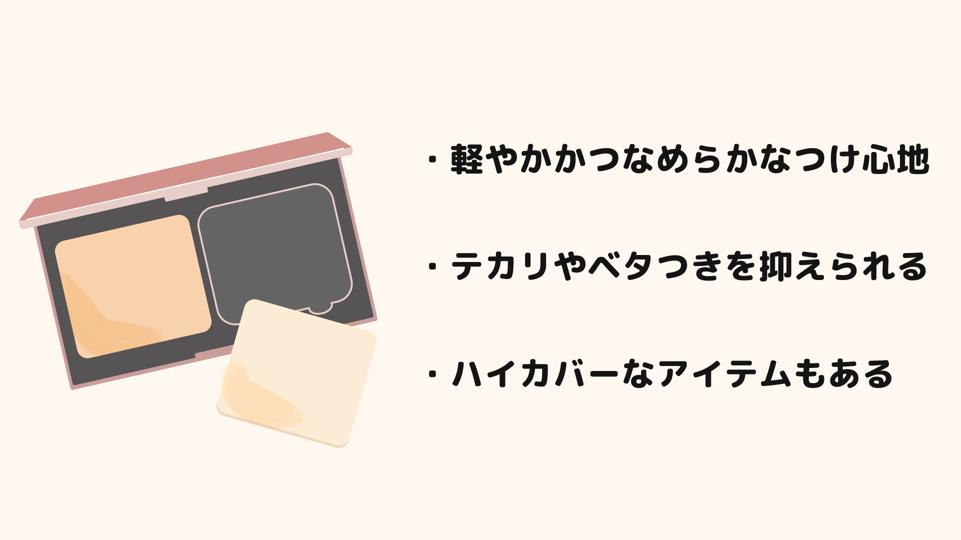 ソフトマット仕上げにぴったりの「パウダーファンデーション」