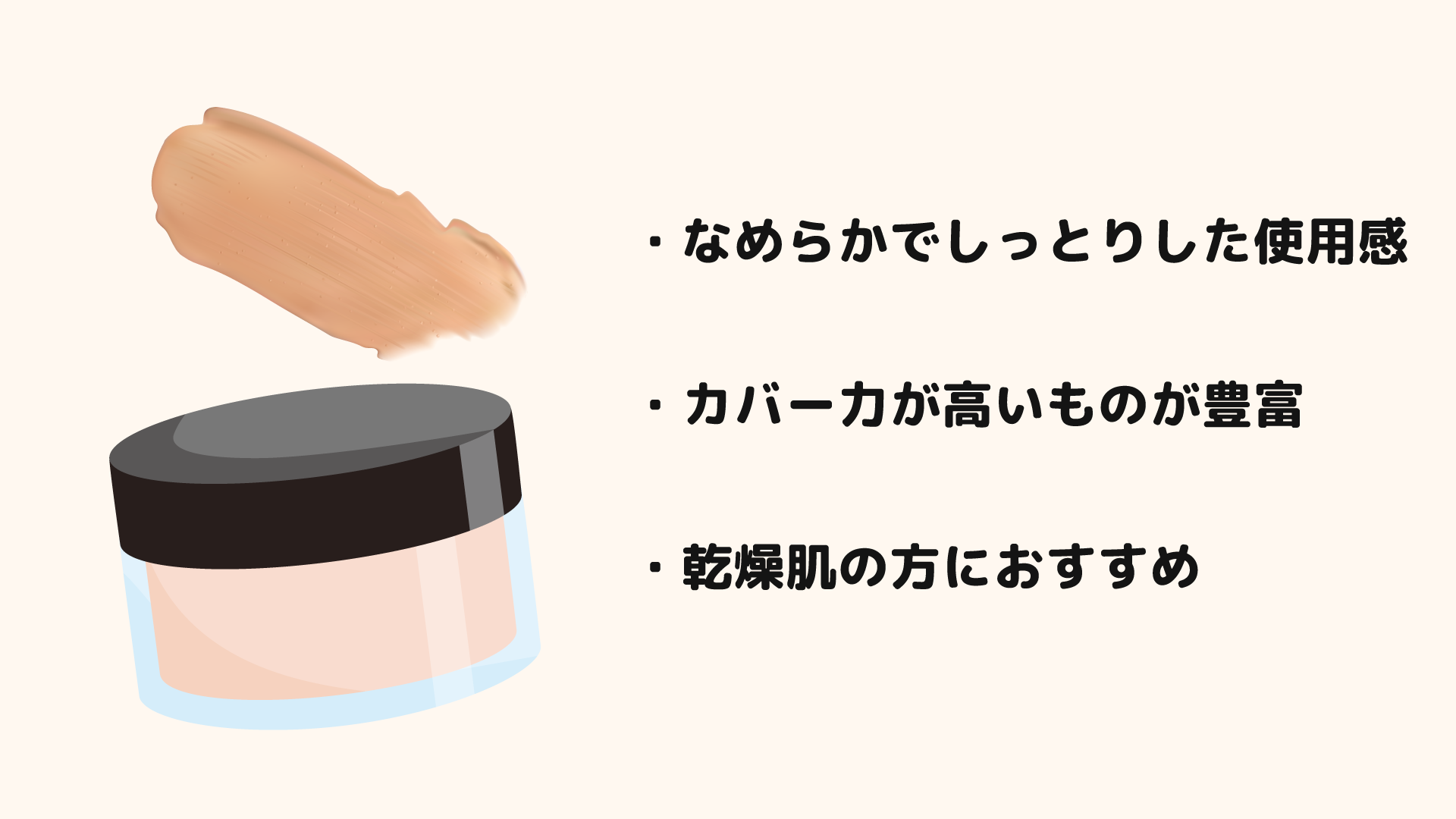 保湿力もカバー力も高い「クリームファンデーション」