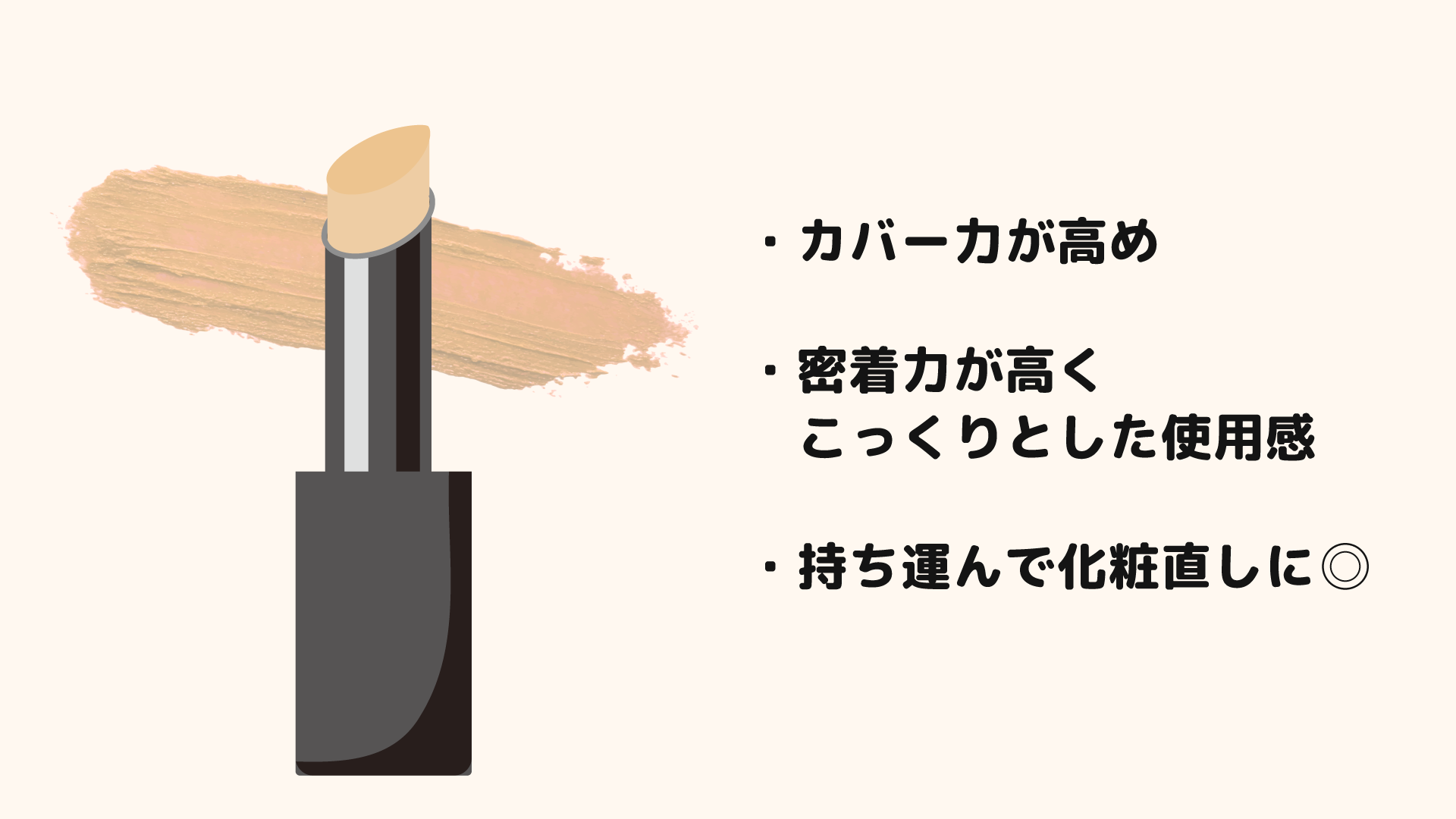 持ち運びにも便利な「スティックファンデーション」