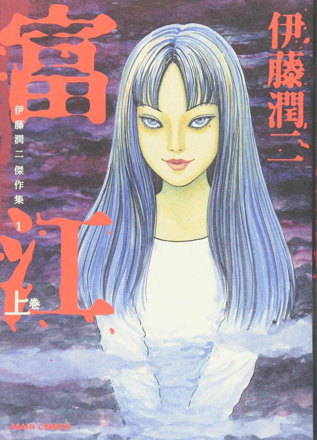 富江 上 伊藤潤二傑作集1
