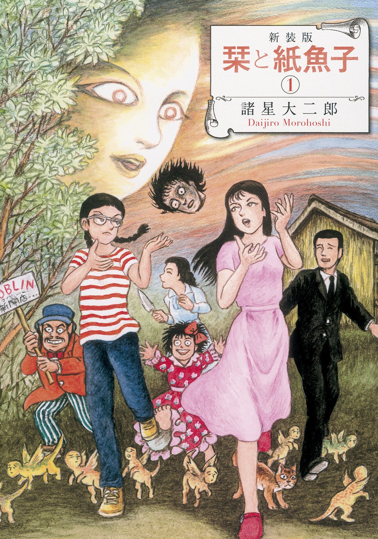 新装版 栞と紙魚子