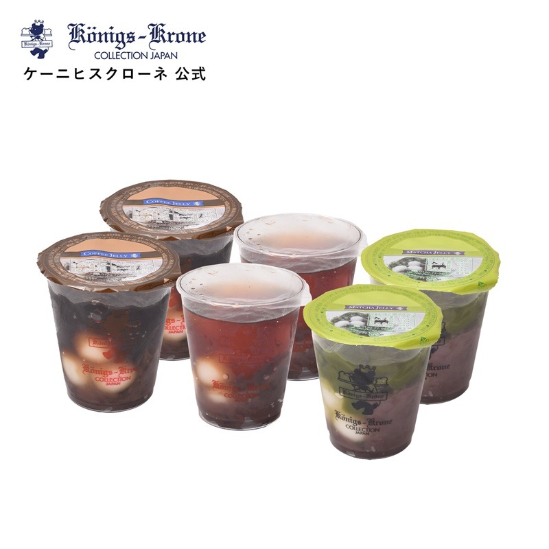 ケーニヒスクローネ(Konigs-Krone) カフェゼリーセット Aセット
