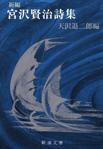 新編 宮沢賢治詩集