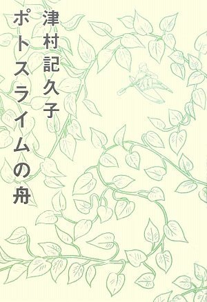 ポトスライムの舟