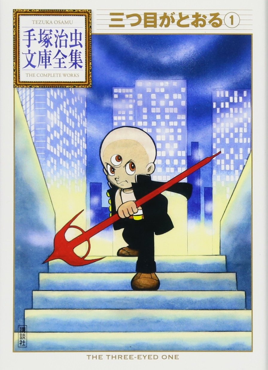 三つ目がとおる