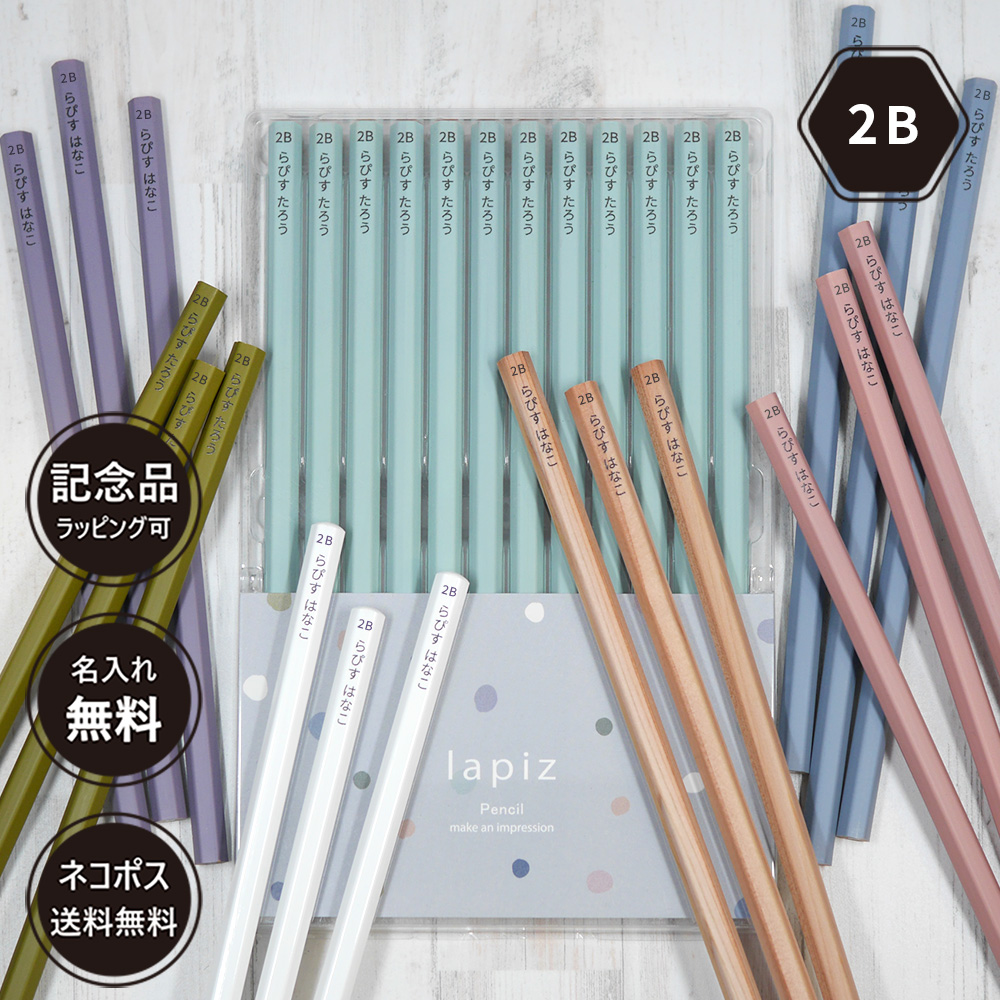 ラピス(Lapiz) 鉛筆 名入れ 単色セット 2B lpmg