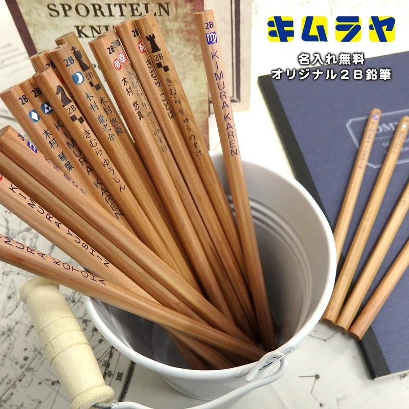 キムラヤ オリジナル 名入れ鉛筆