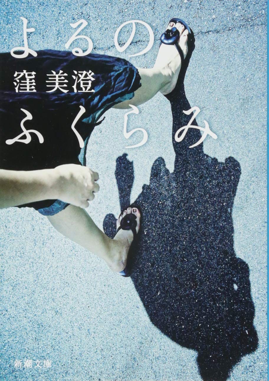 よるのふくらみ