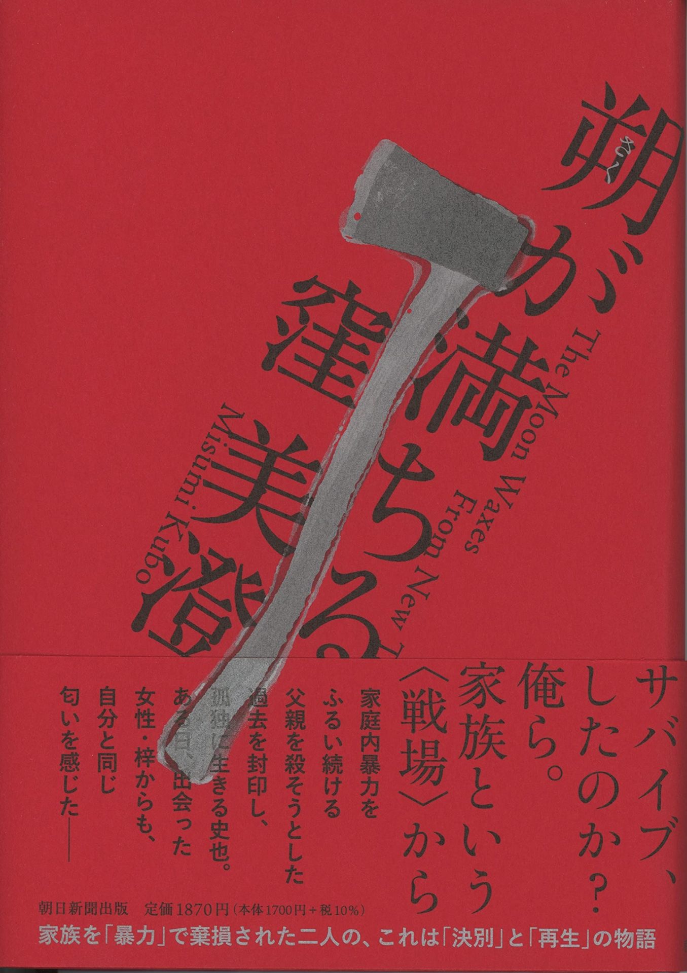 朔が満ちる