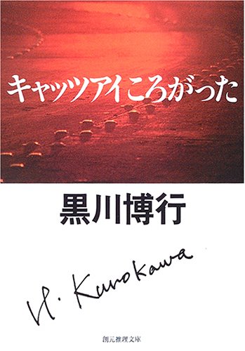 キャッツアイころがった