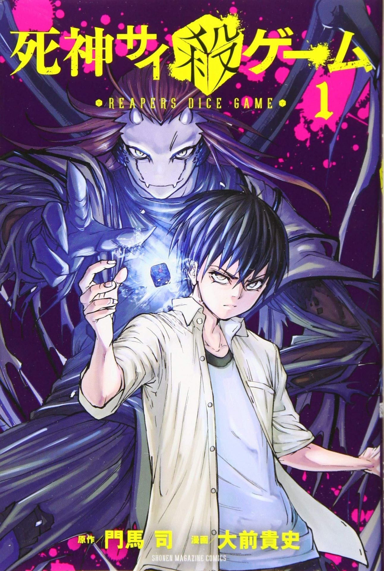 死神サイ殺ゲーム