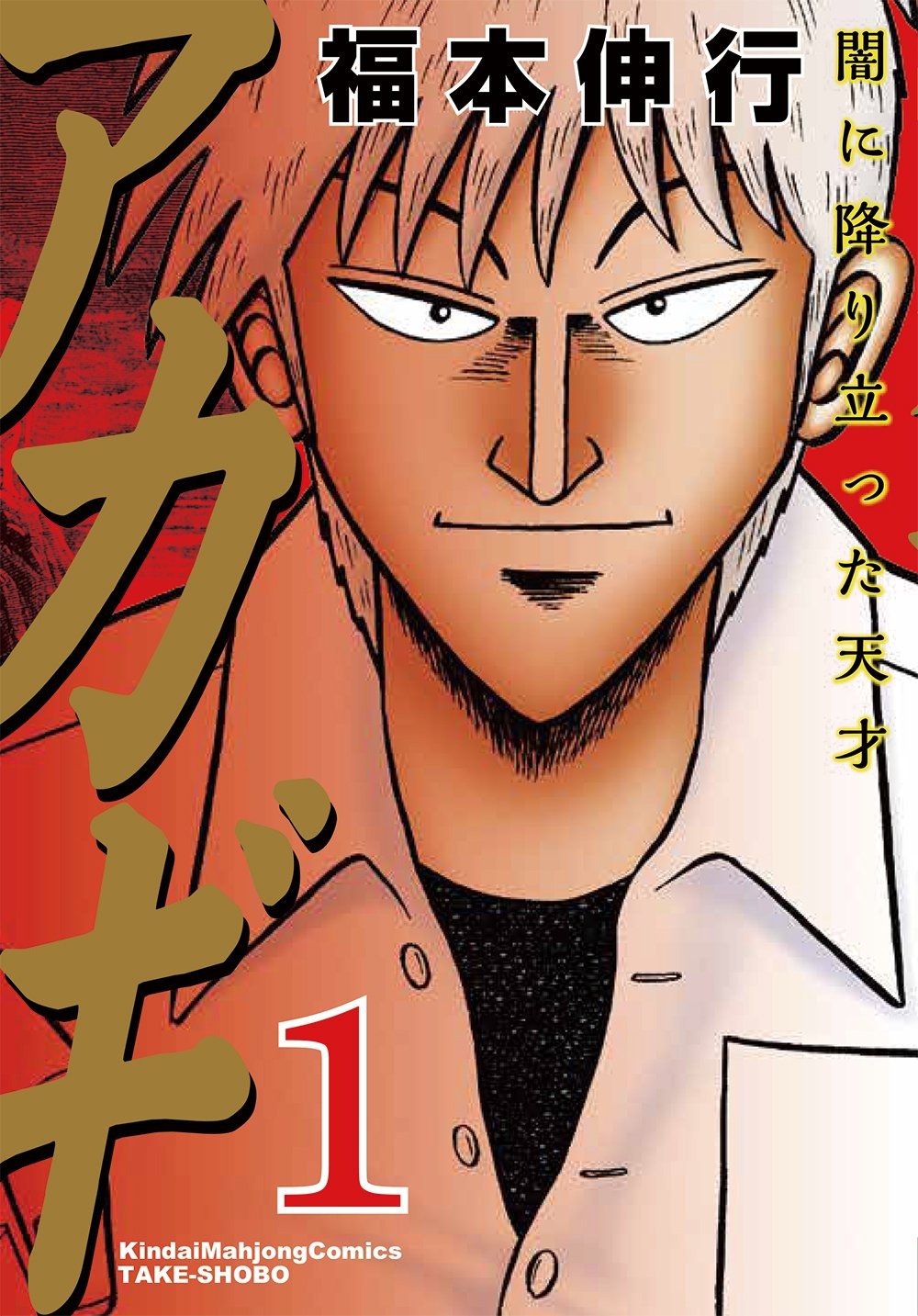 アカギ 闇に降り立った天才