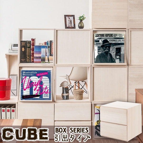 ナサ流通企画 キューブシリーズ 天然木ユニットキューブボックス 引出しタイプ kt26-031