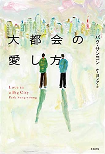大都会の愛し方