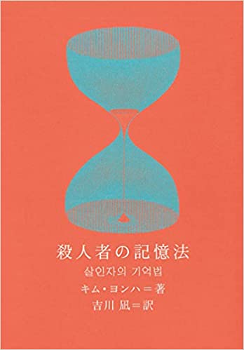 殺人者の記憶法 