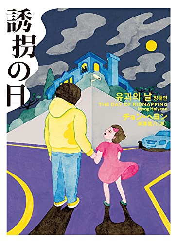 誘拐の日