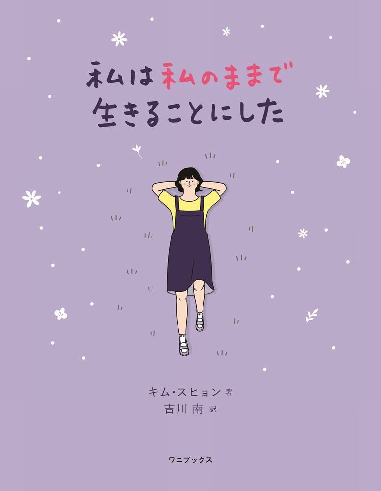 私は私のままで生きることにした