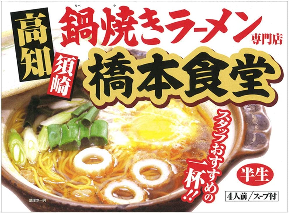 アイランド食品 鍋焼きラーメン 橋本食堂