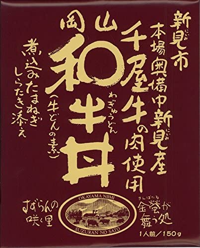 哲多すずらん食品加工 岡山 和牛丼
