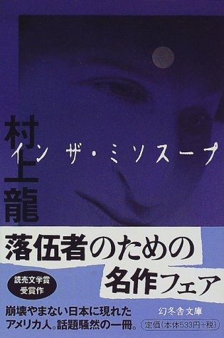 イン ザ・ミソスープ