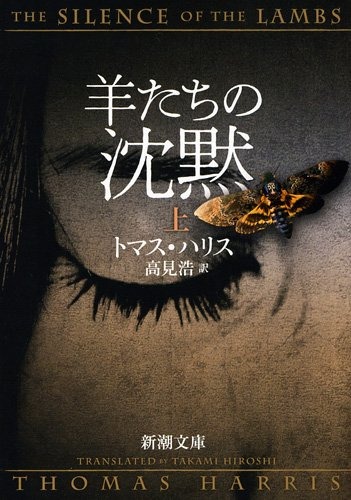 羊たちの沈黙 上