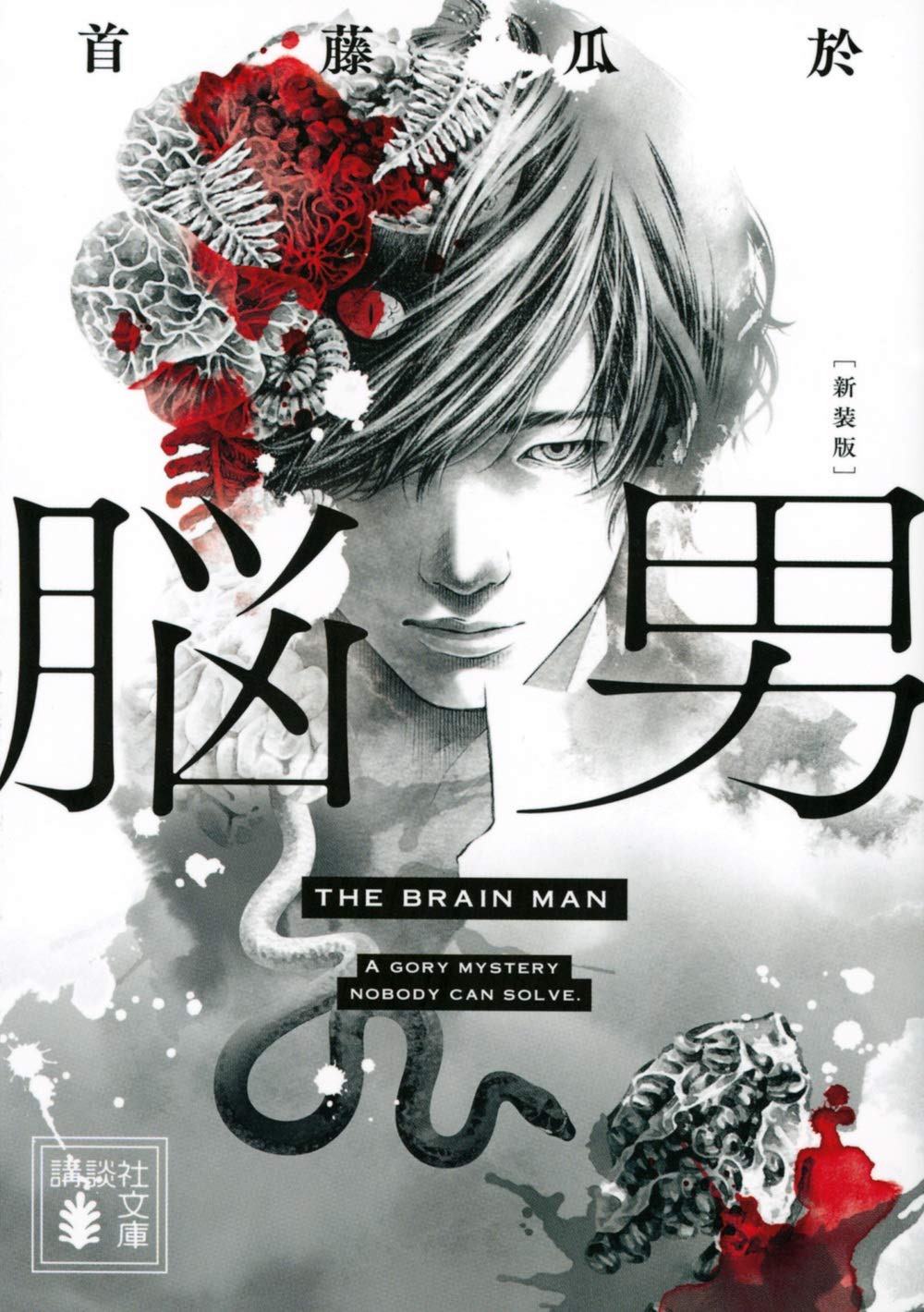 脳男 新装版